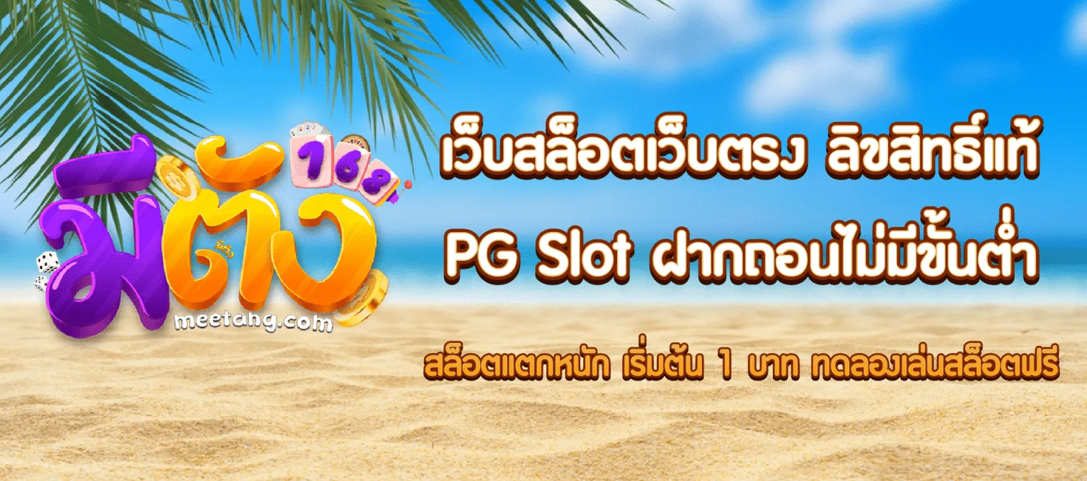 สล็อตมีตัง